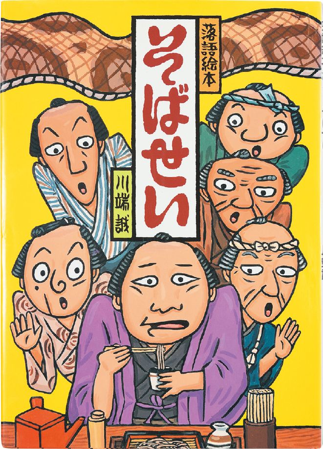 『落語絵本 そばせい』