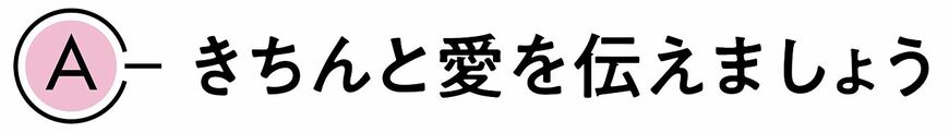 A．きちんと愛を伝えましょう