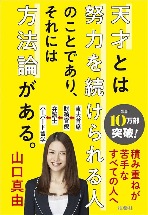 山口真由『天才とは努力を続けられる人のことであり、それには方法論がある。』（扶桑社）