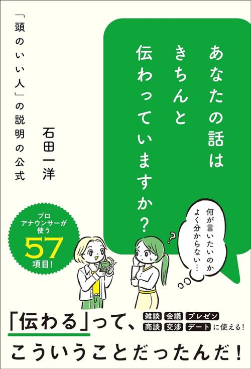 石田一洋『あなたの話はきちんと伝わっていますか？』（総合法令出版）