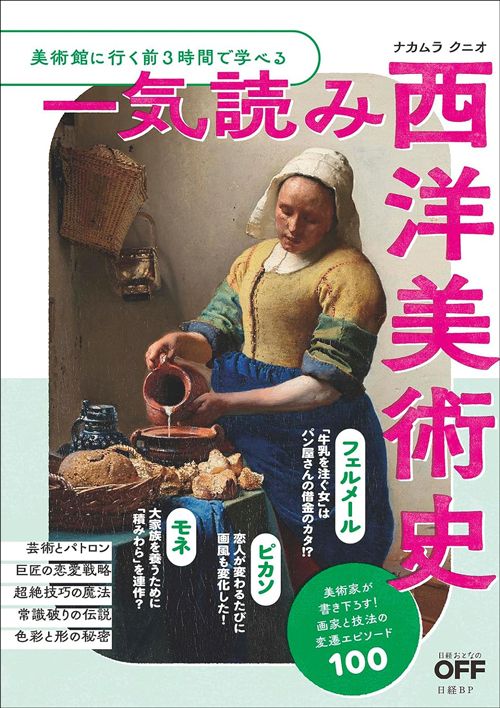 ナカムラクニオ『美術館に行く前3時間で学べる　一気読み西洋美術史』（日経BP）