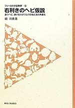 右利きのヘビ仮説