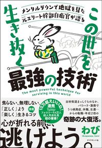 わび『メンタルダウンで地獄を見た元エリート幹部自衛官が語る　この世を生き抜く最強の技術』（ダイヤモンド社）