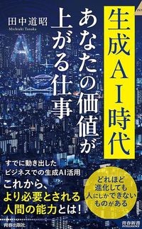 田中道昭『生成AI時代　あなたの価値が上がる仕事』（青春新書インテリジェンス）