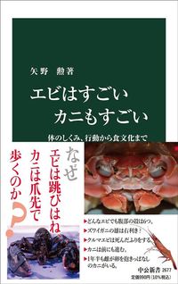 矢野勲『エビはすごい　カニもすごい』（中公新書）