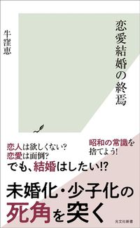 牛窪恵『恋愛結婚の終焉』（光文社新書）