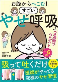 奥仲哲弥『お腹からへこむ！すごい「やせ呼吸」』（講談社）