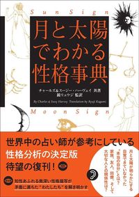 チャールズ・ハーヴェイ、スージー・ハーヴェイ著／鏡リュウジ訳『月と太陽でわかる性格事典　増補改訂版』（辰巳出版）