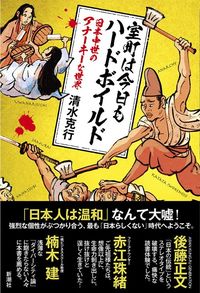 清水克行『室町は今日もハードボイルド 日本中世のアナーキーな世界』(新潮社)