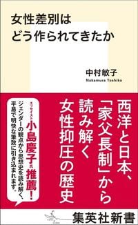 中村敏子『女性差別はどう作られてきたか』（集英社）
