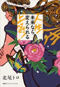 北尾トロ『人生上等! 未来なら変えられる』(集英社インターナショナル)
