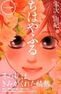 末次由紀『ちはやふる』(講談社)