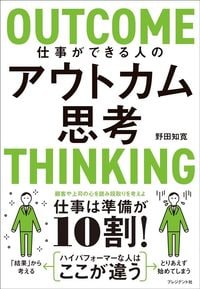 野田知寛『仕事ができる人のアウトカム思考』(プレジデント社)