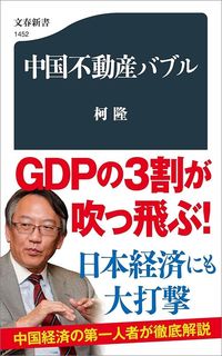 柯隆『中国不動産バブル』(文春新書)