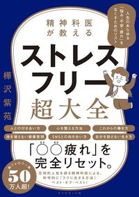樺沢紫苑『精神科医が教える ストレスフリー超大全』(ダイヤモンド社)