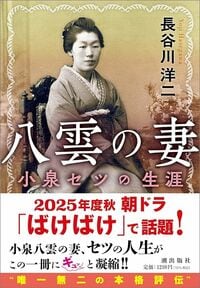 長谷川洋二『八雲の妻　小泉セツの生涯』（潮文庫）