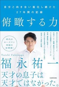 福永祐一『俯瞰する力 自分と向き合い進化し続けた27年間の記録』(KADOKAWA)