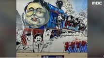 韓国当局､大統領批判の漫画｢きかんしゃユン･ソクヨル号｣に激怒　展示した国際漫画祭の支援取消へ