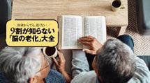 ｢ざっと流し読み｣は×､情景を思い描いて音読…頭が冴え続ける人の7つの習慣