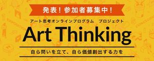 Art Thinking アート思考オンラインプログラム
