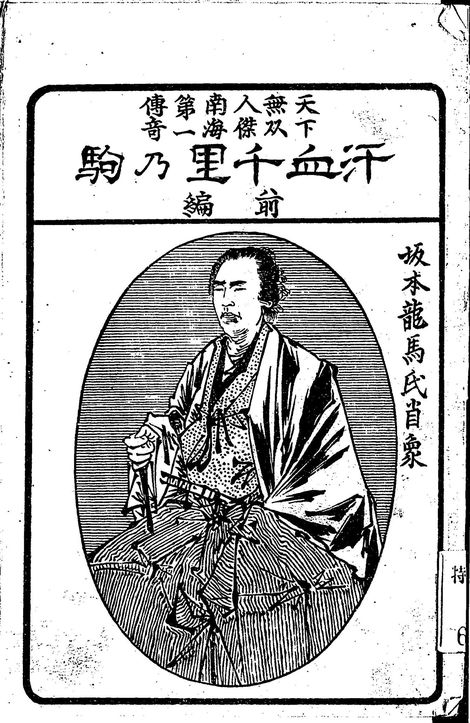 坂崎鳴々道人 (斌) 著『汗血千里駒 : 天下無双人傑海南第一伝奇』前編