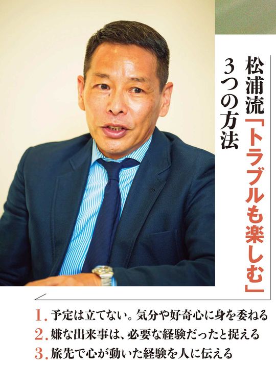 松浦流「トラブルも楽しむ」 3つの方法