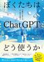 東大カルぺ・ディエム著、西岡壱誠監修『ぼくたちはChatGPTをどう使うか』（三笠書房）