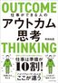 野田知寛『仕事ができる人のアウトカム思考』（プレジデント社）