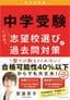 安浪京子さん著『中学受験 大逆転の志望校選びと過去問対策』には、本記事「校風タイプ」の基になった詳細な「校風マトリクス」が紹介されています。