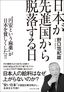 野口悠紀雄『日本が先進国から脱落する日』（プレジデント社）