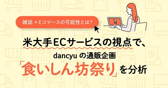 米大手ECサービスの視点で、dancyuの通販企画「食いしん坊祭り」を分析