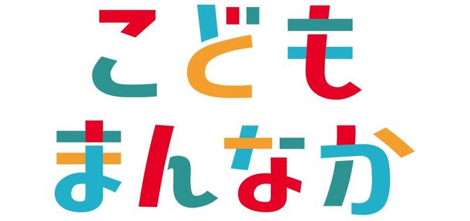 「こどもまんなか」のロゴ