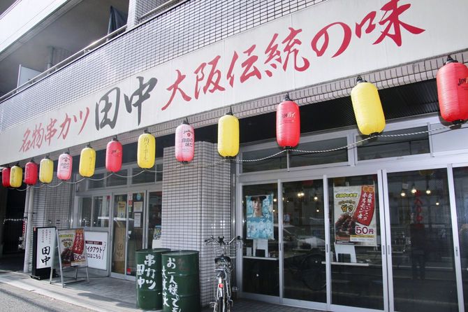 串カツ田中の店舗=2025年8月18日、東京都中野区