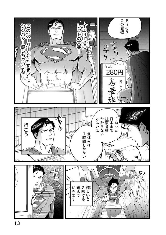 『SUPERMAN vs飯 スーパーマンのひとり飯』c宮川サトシ・北郷海／講談社