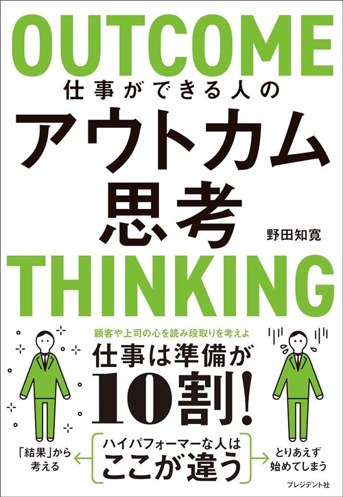 野田知寛『仕事ができる人のアウトカム思考』（プレジデント社）