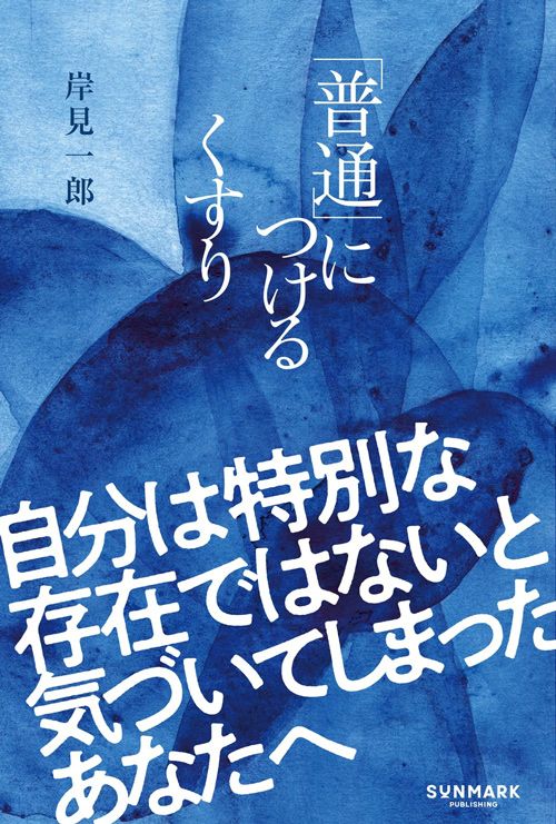 岸見一郎『「普通」につけるくすり』（サンマーク出版）