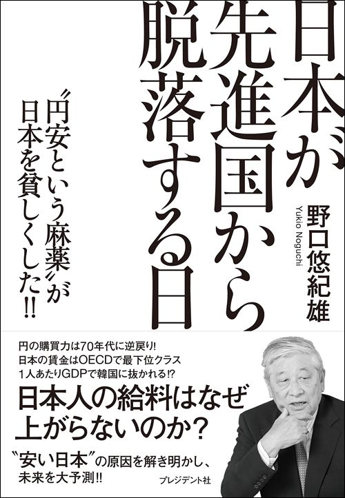 野口悠紀雄『日本が先進国から脱落する日』(プレジデント社)