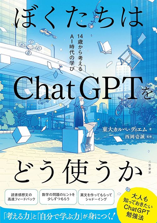 東大カルぺ・ディエム著、西岡壱誠監修『ぼくたちはChatGPTをどう使うか』（三笠書房）