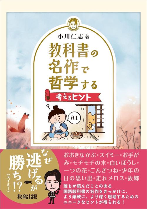 小川仁志『教科書の名作で哲学する 考えるヒント』（教育出版）