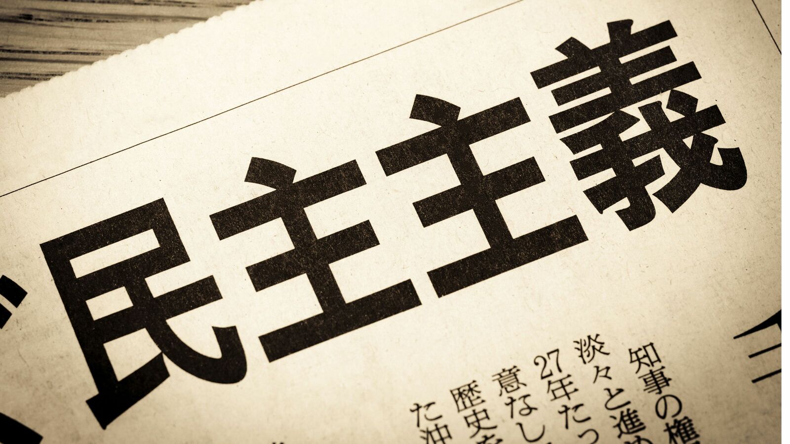 日本が｢"自称"民主主義国家｣なのがよくわかる…ユダヤ人哲学者が見た､日本とナチスドイツの共通点 メディアは勝手に統制され､会合は｢満場一致｣で終わる