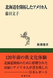 北海道を開拓したアメリカ人