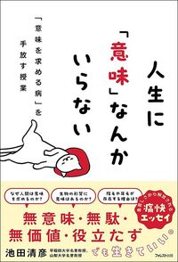 池田清彦『人生に「意味」なんかいらない』（フォレスト出版）