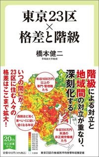 橋本健二『東京23区×格差と階級』（中公新書ラクレ）
