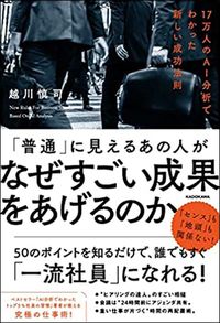越川慎司『「普通」に見えるあの人がなぜすごい成果をあげるのか』（KADOKAWA）