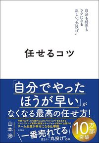 山本渉『任せるコツ』（すばる舎）