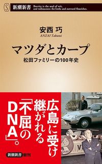 安西 巧『マツダとカープ』（新潮新書）