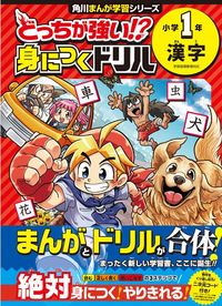 『角川まんが学習シリーズ どっちが強い⁉身につくドリル　小学1年　漢字』（KADOKAWA）
