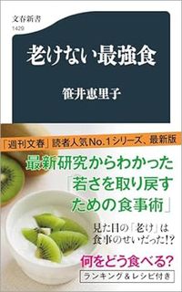 笹井恵里子『老けない最強食』（文春新書）