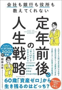 頼藤太希『会社も銀行も役所も教えてくれない　定年前後の人生戦略』（プレジデント社）