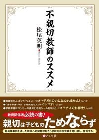 松尾英明『不親切教師のススメ』(さくら社)